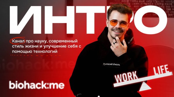 Biohack:me / Intro / О чём мой канал?