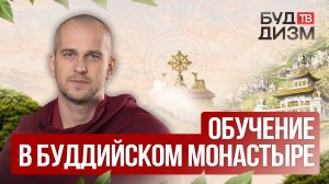 Выпуск 47 — Обучение в буддийском монастыре