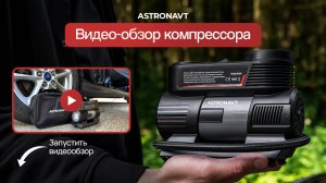 Автомобильный компрессор ASTRONAVT | Обзор использования