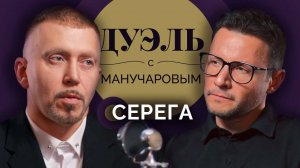 Дуэль с Манучаровым. Серёга о "голоде" в творчестве, группе "Ленинград" и нашем рэпе
