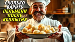 Сколько варить пельмени после всплытия