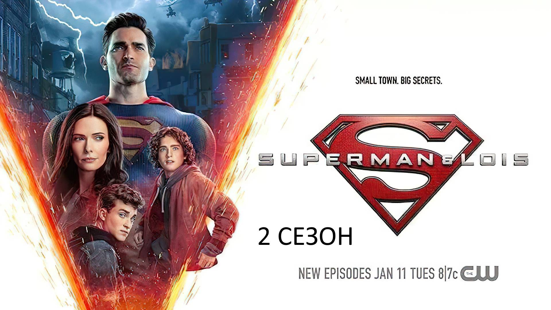 Обзор сериала "Супермен и Лоис" 2 сезон 1 серия смотреть онлайн