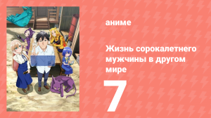 Жизнь сорокалетнего мужчины в другом мире 7 серия (аниме-сериал, 2025)