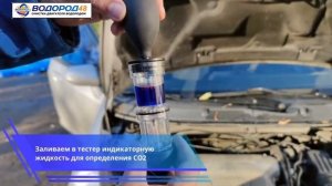 Проверка утечек СО2 в системе охлаждения двигателя.Ди?