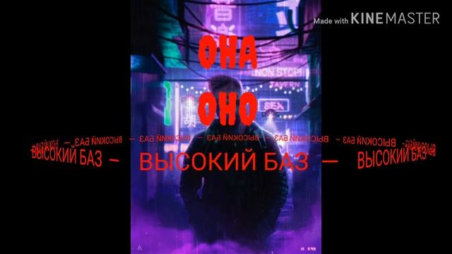 ОНА—ОНО ВЫСОКИЙ БАЗ
