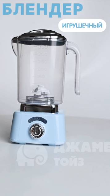 Блендер игрушечный смотреть онлайн