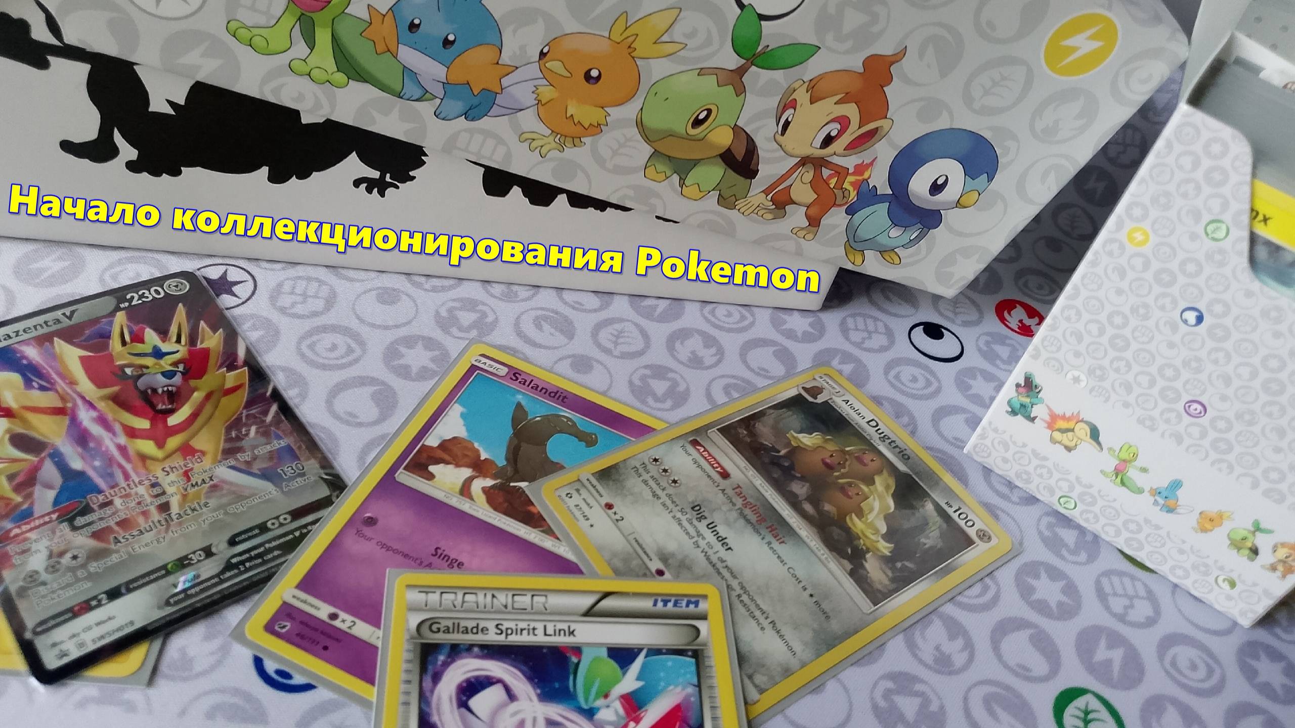 Начало в коллекционировании  Покемонов