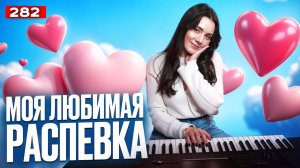 Моя Любимая Распевка Для Голоса | ЭФФЕКТ СРАЗУ | Научиться Петь С Нуля