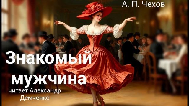 Чехов А. П. "Знакомый мужчина". Рассказ. Аудиокнига. смотреть онлайн