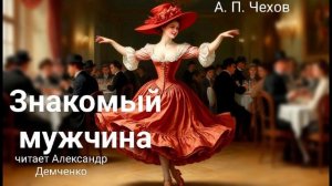 Чехов А. П. "Знакомый мужчина". Рассказ. Аудиокнига.