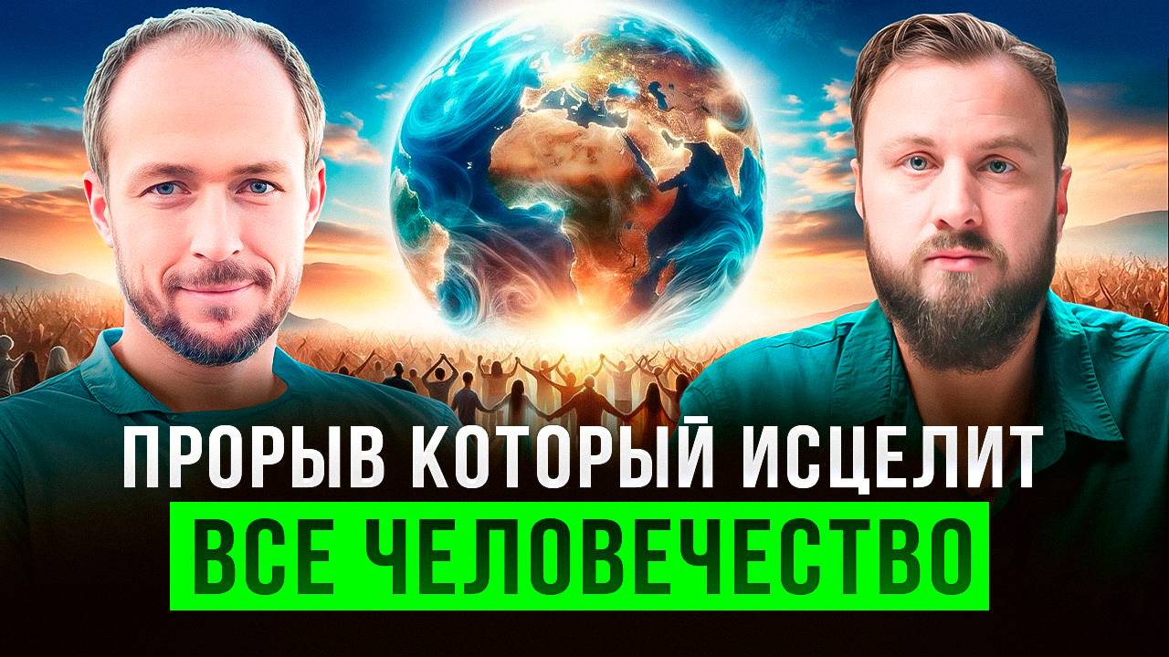 Это изменит мир! Он открыл способ как убрать проблемы и болезни людей | Дмитрий Миров смотреть онлайн