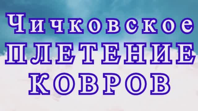 Чичковское плетение ковров - Мастер-класс смотреть онлайн