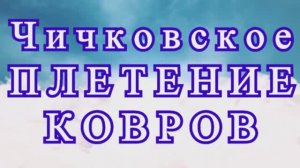 Чичковское плетение ковров - Мастер-класс