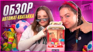 ♥️ Обзор игрушки АВТОМАТ-ХВАТАЙКА♥️