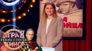 «Игра в кино. Фильмы Победы» от 22 мая 2025