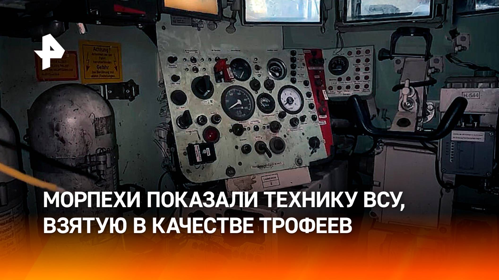 Морпехи ЧФ вывезли трофейную технику из курского приграничья