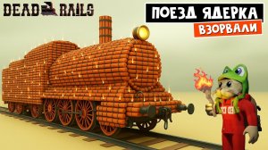 ВЗОРВАЛИ ПОЕЗД "ЯДЕРНАЯ БОМБА" в игре Мертвые рельсы роблокс | Dead Rails