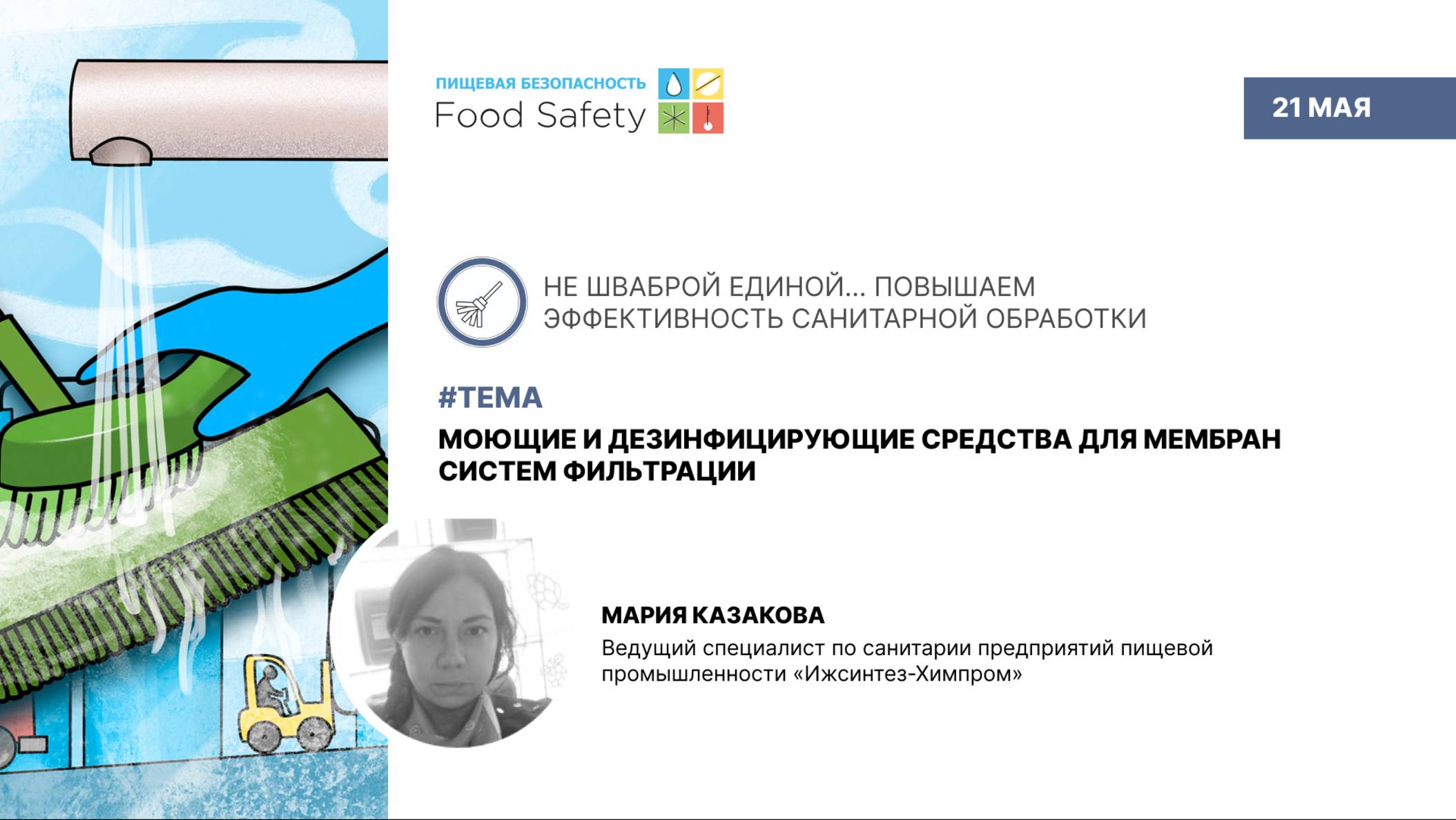 Вебинар 21.05.25: МОЮЩИЕ И ДЕЗИНФИЦИРУЮЩИЕ СРЕДСТВА ДЛЯ МЕМБРАН СИСТЕМ ФИЛЬТРАЦИИ