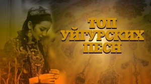 ТОП УЙГУРСКИХ ПЕСЕН 2024 ЗАЖИГАТЕЛЬНЫЕ УЙГУРСКИЕ ПЕСНИ