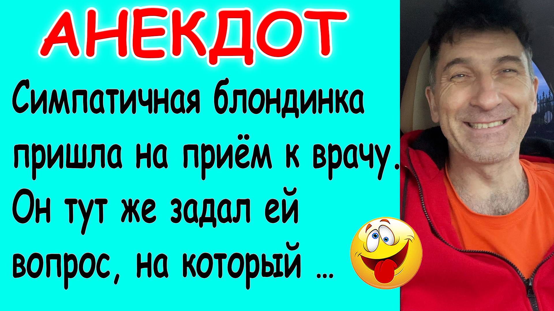 Смешной Анекдот про Блондинку и профилактический осмотр у врача смотреть онлайн