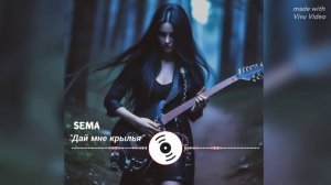 SEMA "Дай мне крылья"