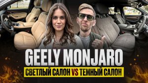 Салон Geely Monjaro 2025 - в чём разница между светлым и тёмным? Монжаро - ХИТ ПРОДАЖ с GMC прошив