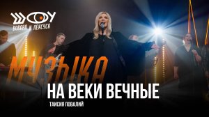 Таисия Повалий - На веки вечные / Шоу Вована и Лексуса