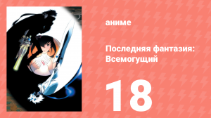 Последняя фантазия: Всемогущий 18 серия (аниме-сериал, 2001)