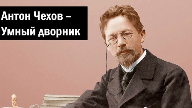 Антон Чехов - Умный дворник смотреть онлайн