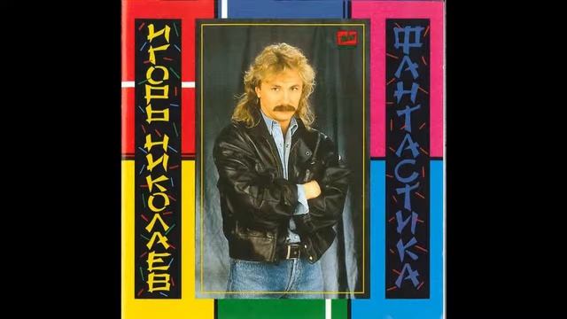 Игорь Николаев - Бубенцы (аудио) смотреть онлайн