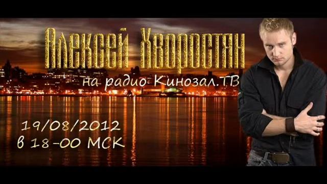Алексей Хворостян на радио 