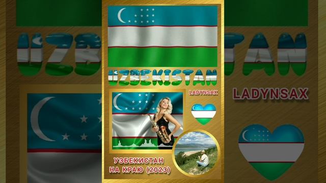 Ladynsax - Узбекистан На краю (2023) Я ТЕБЕ ЖЕЛАЮ ТОЛЬКО СЧАСТ смотреть онлайн