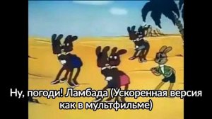Ну, Погоди! Ламбада (Ускоренная версия)