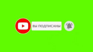 Футаж для видео (подписка на канал и колокольчик)