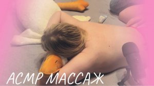 АСМР РАССЛАБЛЯЮЩИЙ МАССАЖ СПИНЫ ПОДРУГЕ  ASMR