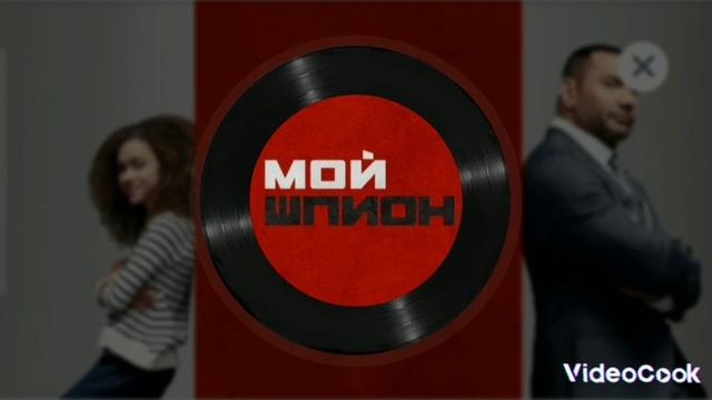 песня из фильма мой шпион смотреть онлайн