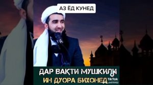 Мавлави Ахмад Фируз дуо дар вакти мушкили