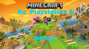 Обзор minecraft на playstation 3