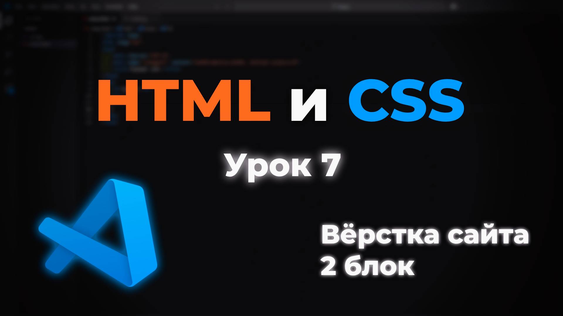 Верстка сайта. 2 блок