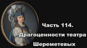 Часть 114. Драгоценности театра Шереметевых