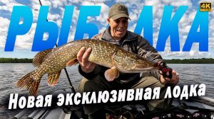 Рыбалка на НОВОЙ ЭКСКЛЮЗИВНОЙ ЛОДКЕ. Такая лодка есть только у меня