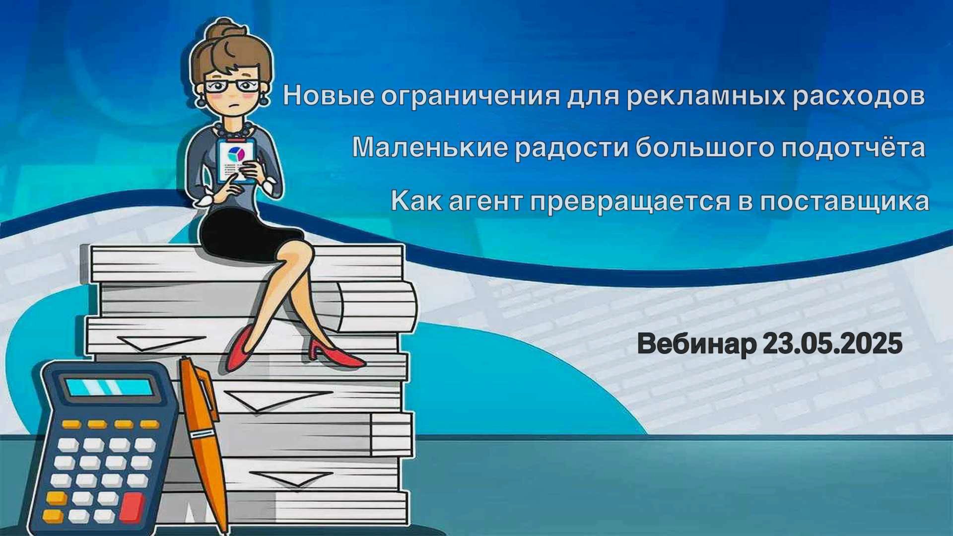 Новые налоговые ловушки: реклама, подотчёт, агентские договоры смотреть онлайн