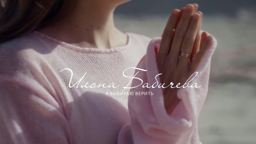 Я выбираю верить - Илона Бабичева / 2025 смотреть онлайн
