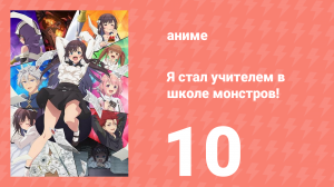 Я секретарь гильдии, но я не люблю сверхурочную работу 10 серия (аниме-сериал, 2025)