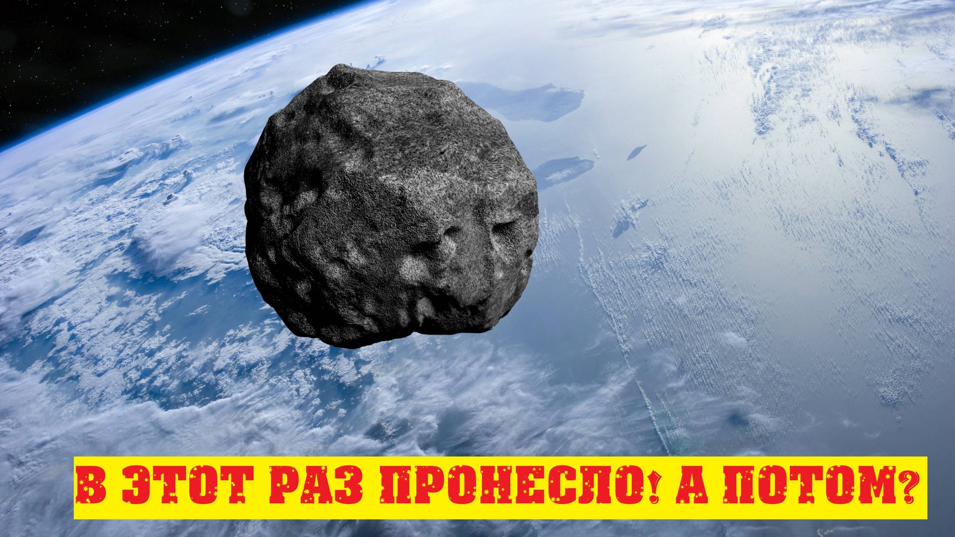 Астрономы опять проморгали астероид рядом с Землёй. Май 2025. смотреть онлайн