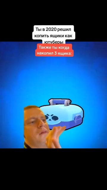 Сколько максимум копили? #приколы #бравлстарс #brawlstars #ящики #юмор #шутка смотреть онлайн
