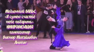 Медленный ВАЛЬС «Я сумею счастье тебе подарить» ИМПРОВИЗАЦИЯ композитор Виктор Анохин #бальныетанцы
