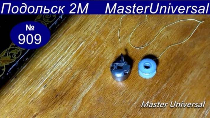 Шпульный колпачок приржавел, полная чистка и профилактика. Видео №909. смотреть онлайн