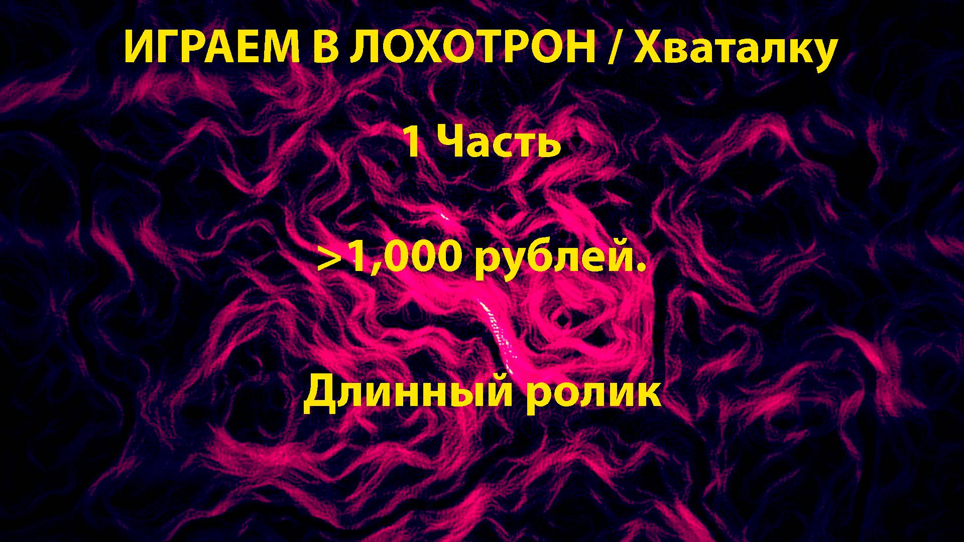 ИГРАЕМ В ЛОХОТРОН / ХВАТАЛКУ | 1 ЧАСТЬ смотреть онлайн