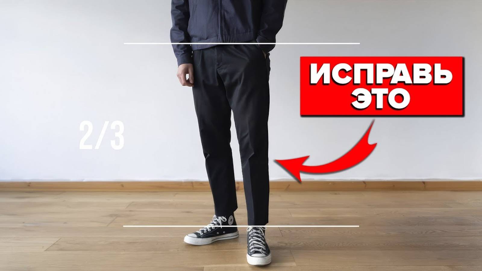 ПОЧЕМУ ТЫ ПЛОХО ВЫГЛЯДИШЬ В ШТАНАХ (7 ОШИБОК) смотреть онлайн